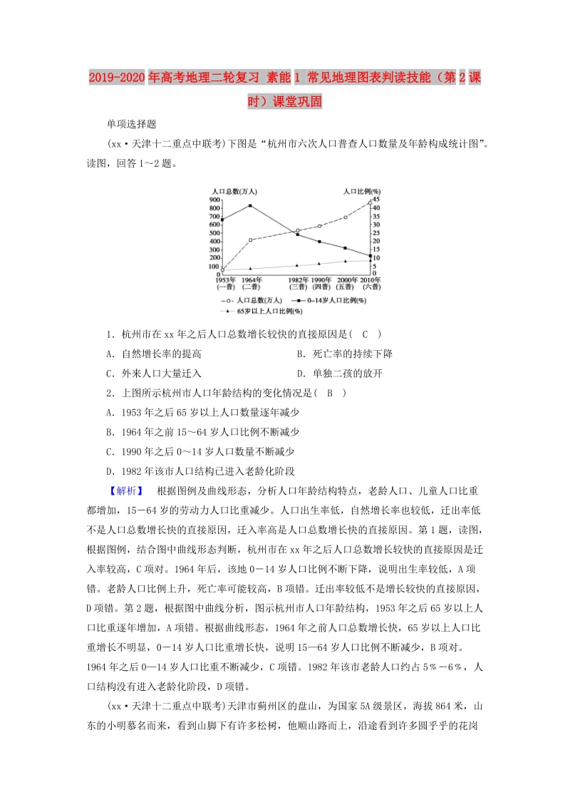 2019-2020年高考地理二轮复习 素能1 常见地理图表判读技能（第2课时）课堂巩固.doc_第1页