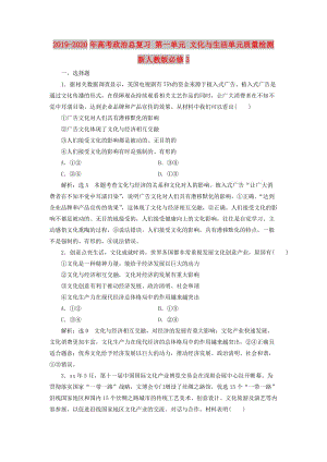 2019-2020年高考政治總復(fù)習(xí) 第一單元 文化與生活單元質(zhì)量檢測(cè) 新人教版必修3.doc