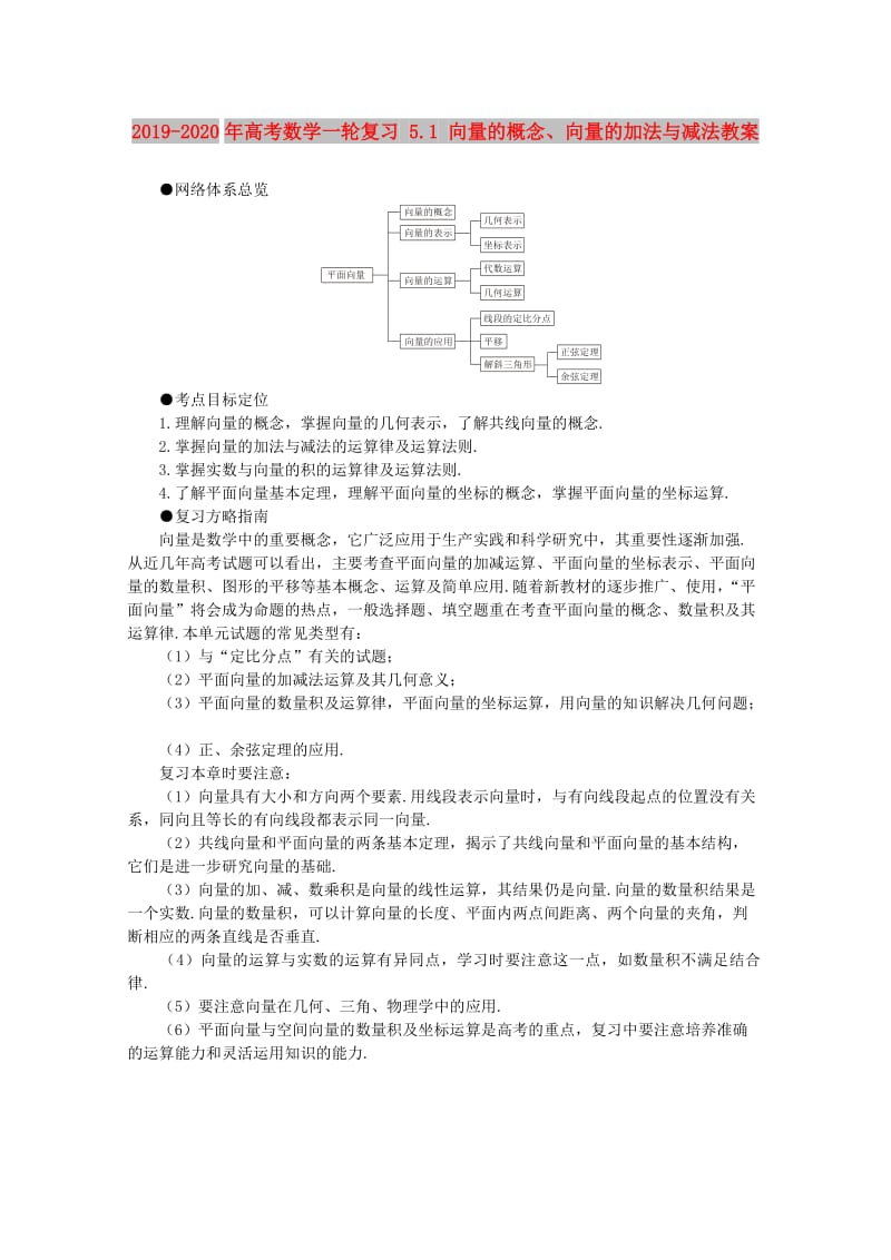 2019-2020年高考数学一轮复习 5.1 向量的概念、向量的加法与减法教案.doc_第1页