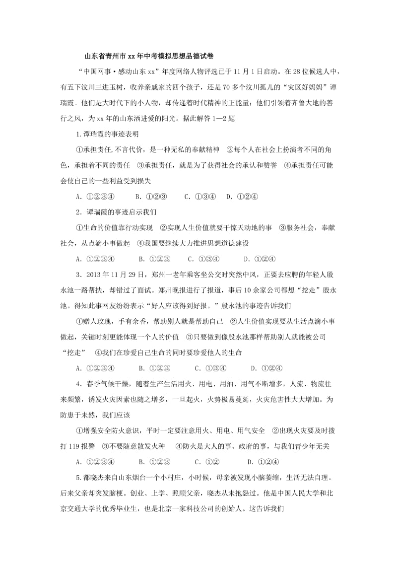 2019-2020年中考模拟思想品德试卷(I).doc_第1页