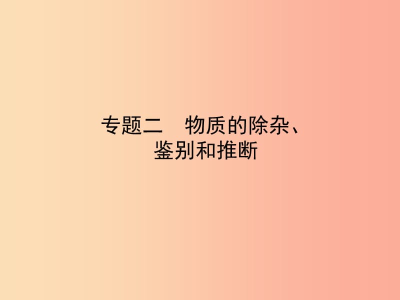 山东省临沂市2019年中考化学复习 专题二 物质的除杂、鉴别和推断课件.ppt_第1页