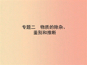 山東省臨沂市2019年中考化學(xué)復(fù)習(xí) 專題二 物質(zhì)的除雜、鑒別和推斷課件.ppt