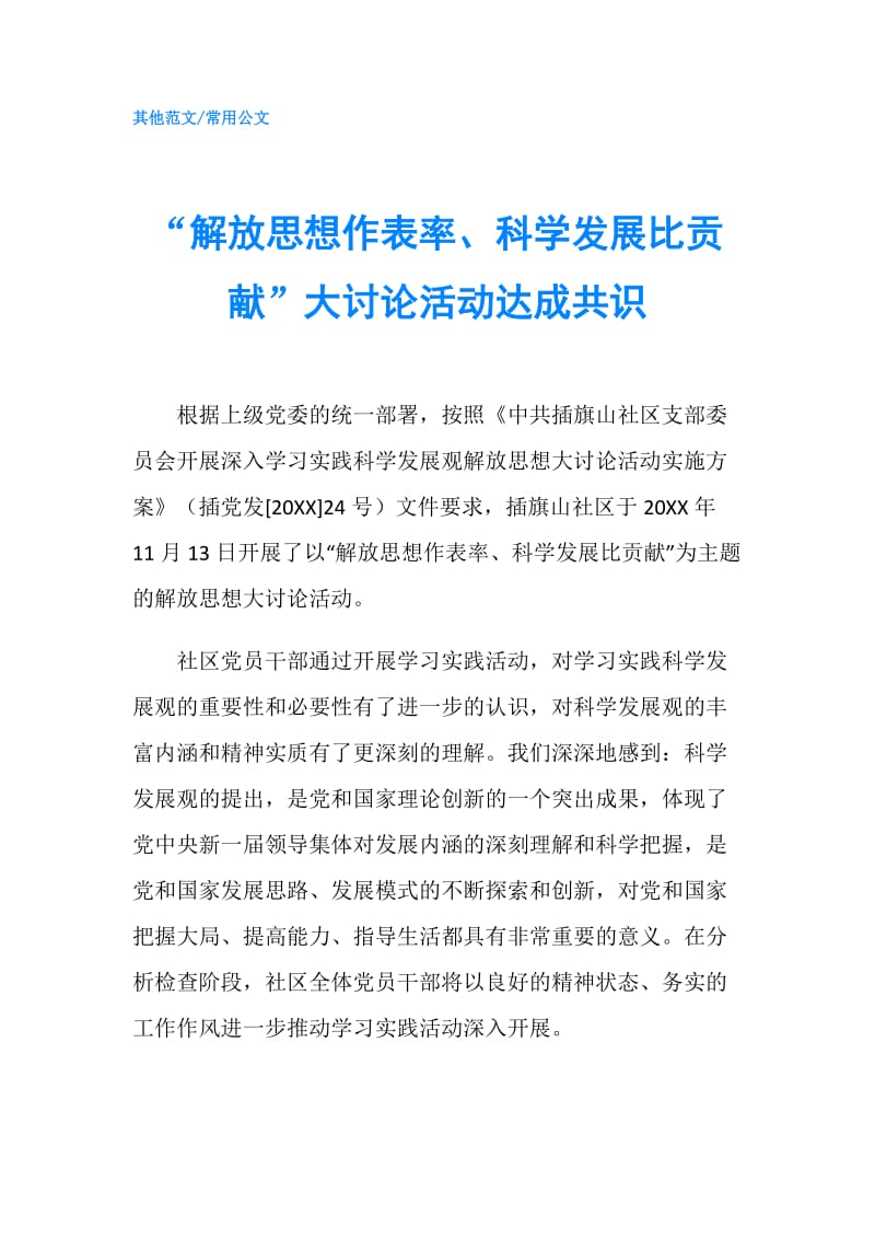 “解放思想作表率、科学发展比贡献”大讨论活动达成共识.doc_第1页