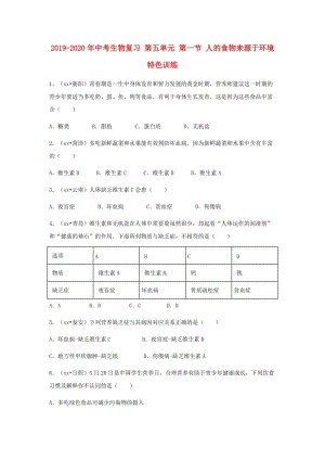 2019-2020年中考生物復(fù)習(xí) 第五單元 第一節(jié) 人的食物來源于環(huán)境特色訓(xùn)練.doc