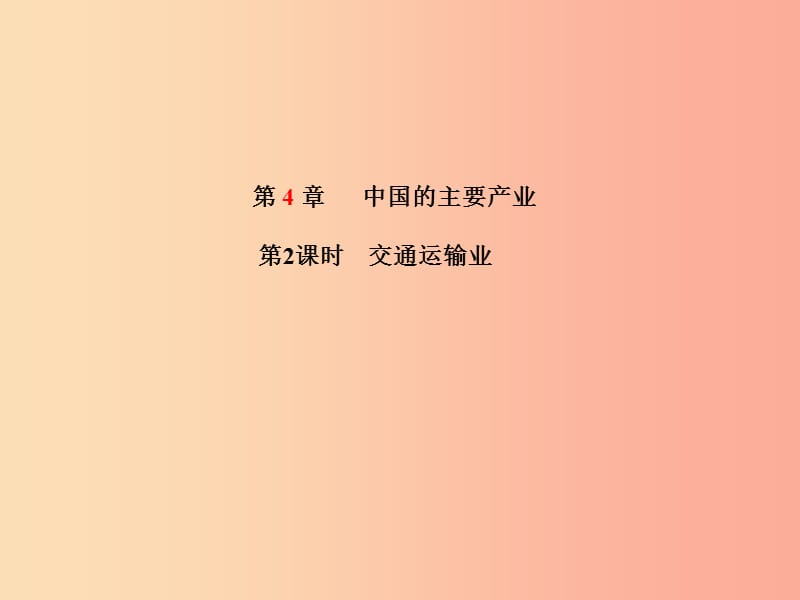 山东省青岛市2019年中考地理 八上 第4章 中国的主要产业（第2课时交通运输业）课件.ppt_第1页