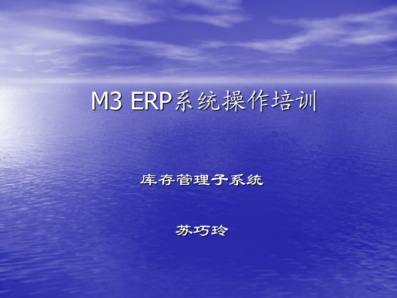 M3ERP系统操作培训(库存管理).ppt_第2页