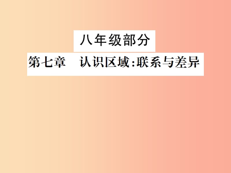 2019年中考地理 八年级部分 第7章 认识区域：联系与差异复习课件 湘教版.ppt_第1页