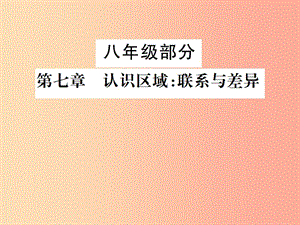 2019年中考地理 八年級部分 第7章 認(rèn)識區(qū)域：聯(lián)系與差異復(fù)習(xí)課件 湘教版.ppt