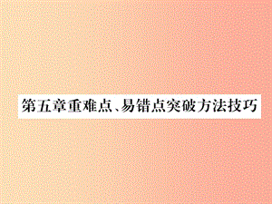 2019年八年級物理上冊 第五章重難點、易錯點突破方法技巧課件（新版）粵教滬版.ppt