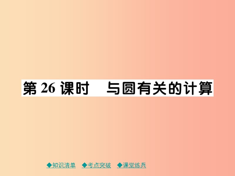 2019年中考数学总复习 第一部分 考点梳理 第四章 图形的性质 第26课时 与圆有关的计算课件.ppt_第1页