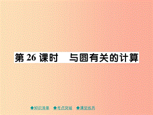 2019年中考數(shù)學總復習 第一部分 考點梳理 第四章 圖形的性質(zhì) 第26課時 與圓有關(guān)的計算課件.ppt