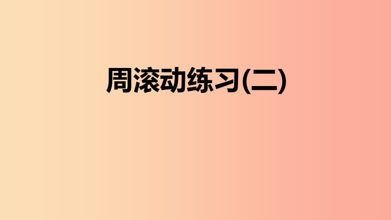 八年级数学下册第十九章一次函数周滚动二课件 新人教版.ppt_第1页