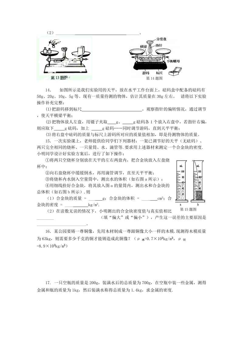 2019-2020年中考物理 第六章《物质的属性》晚自习练习 苏科版.doc_第2页