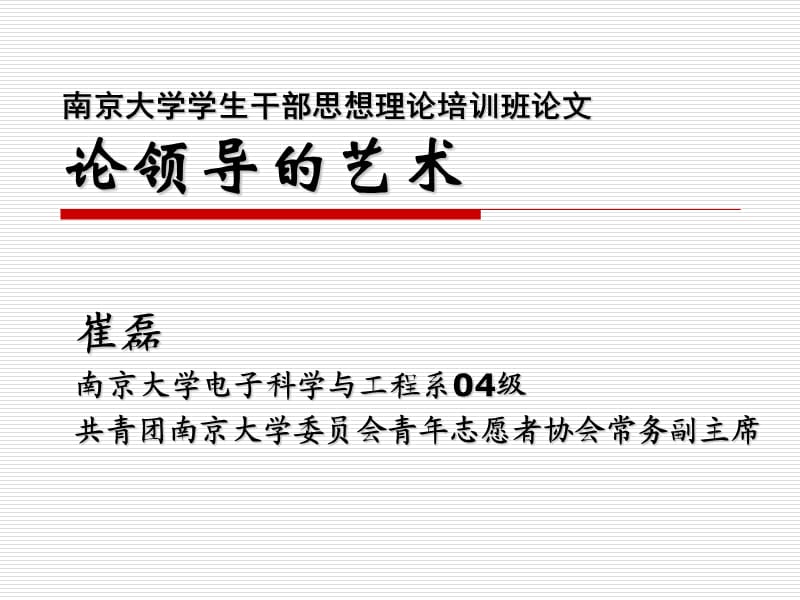 南京大学学生干部理论学习班论文论领导的艺术.ppt_第1页