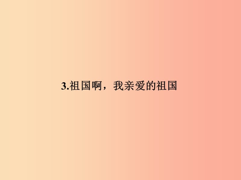 九年级语文下册第一单元3祖国啊我亲爱的祖国习题课件 新人教版.ppt_第1页