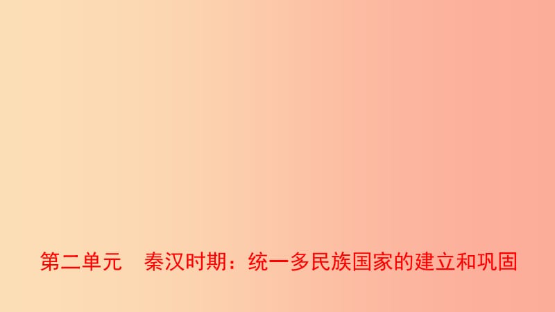 山东省青岛市2019年中考历史总复习 中国近代史 第二单元 秦汉时期：统一多民族国家的建立和巩固课件.ppt_第1页