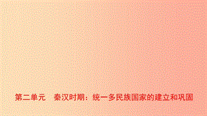 山東省青島市2019年中考歷史總復習 中國近代史 第二單元 秦漢時期：統(tǒng)一多民族國家的建立和鞏固課件.ppt