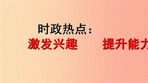 浙江省2019屆中考道德與法治 結(jié)合時政熱點 考點26-27 建設(shè)法治中國復(fù)習(xí)課件.ppt