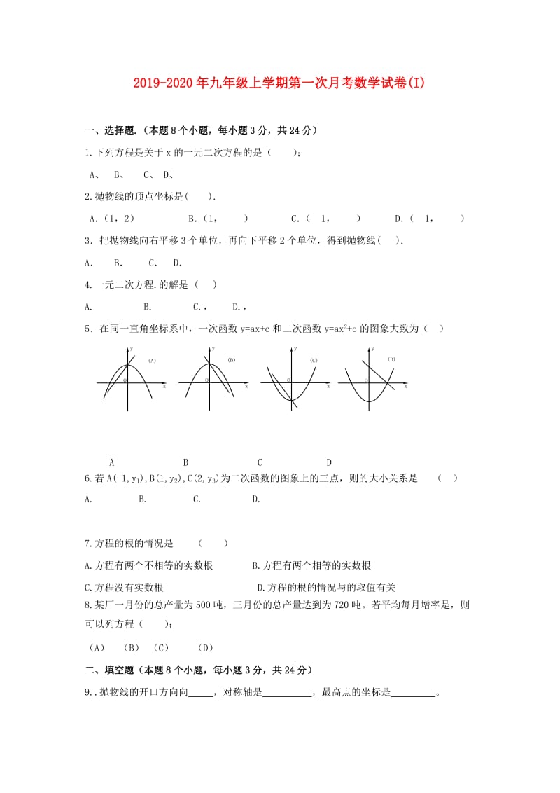 2019-2020年九年级上学期第一次月考数学试卷(I).doc_第1页