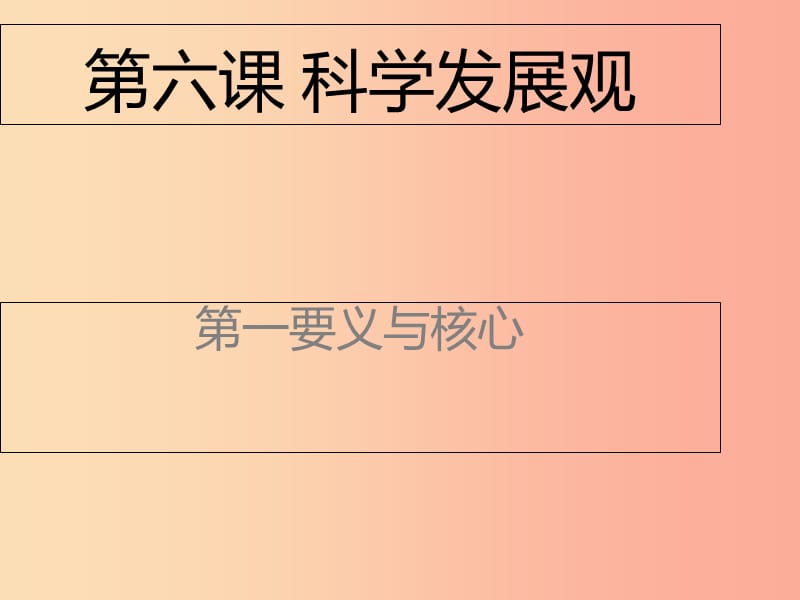 九年级道德与法治上册 第二单元 行动的指南 第六课 科学发展观 第一框 第一要义与核心课件 教科版.ppt_第1页