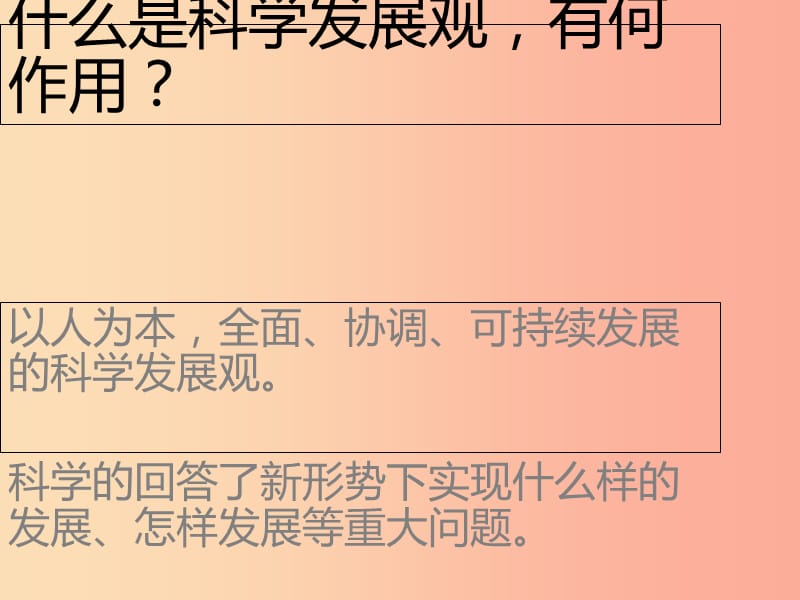 九年级道德与法治上册 第二单元 行动的指南 第六课 科学发展观 第一框 第一要义与核心课件 教科版.ppt_第2页