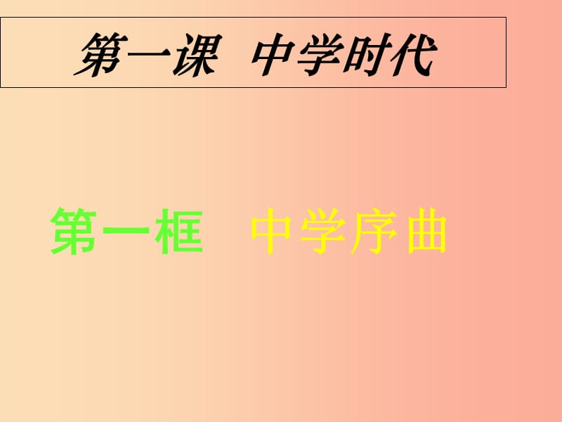 七年级道德与法治上册 第一单元 成长的节拍 第一课 中学时代 第1框 中学时代 中学序曲课件 新人教版.ppt_第1页