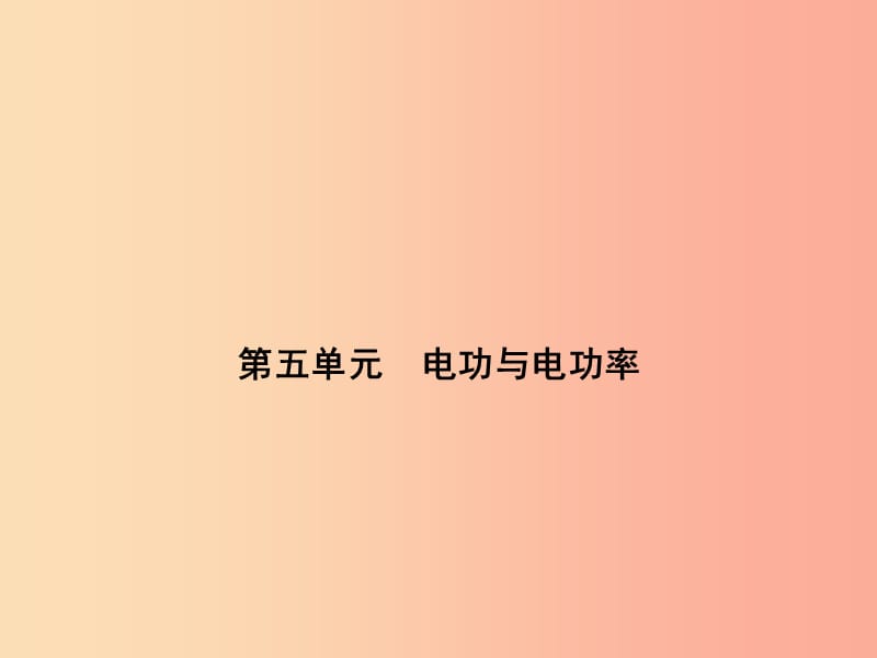 浙江省中考科学（物理部分）第三篇 主题3 第五单元 电功与电功率课件.ppt_第1页