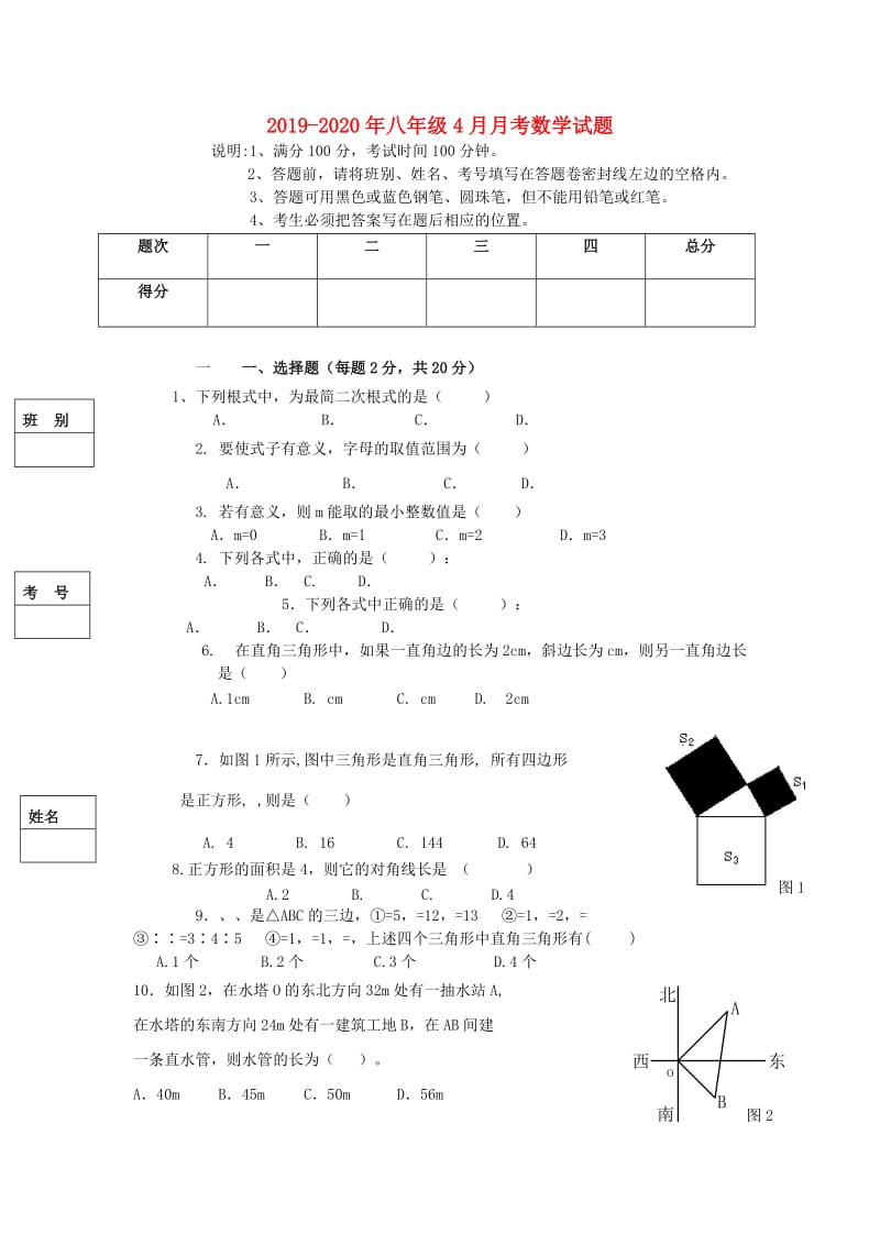 2019-2020年八年级4月月考数学试题.doc_第1页