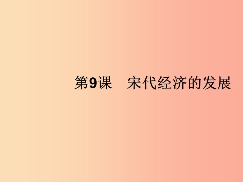 七年级历史下册 第2单元 辽宋夏金元时期：民族关系发展和社会变化 第9课 宋代经济的发展课件 新人教版.ppt_第1页