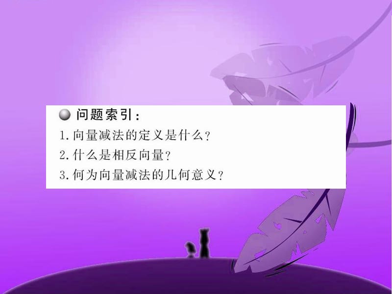 《向量减法运算及其几何意义》课件(人教A版必修4).ppt_第3页