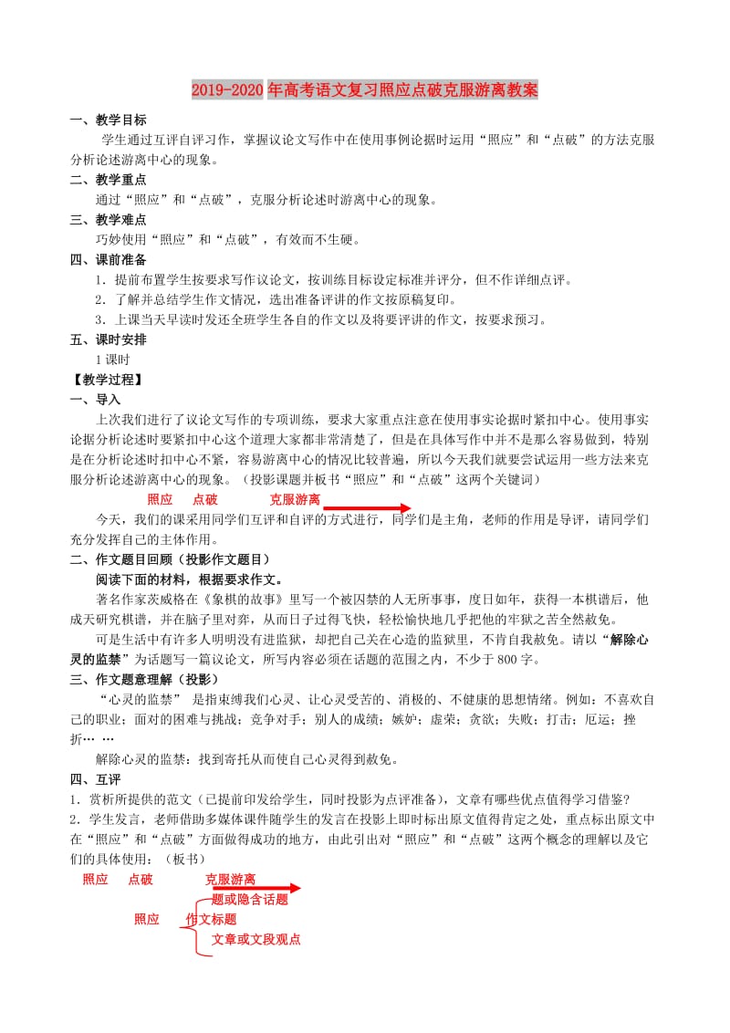 2019-2020年高考语文复习照应点破克服游离教案.doc_第1页