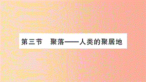 2019年七年級地理上冊 第5章 第3節(jié) 聚落——人類的聚居地課件（新版）商務(wù)星球版.ppt