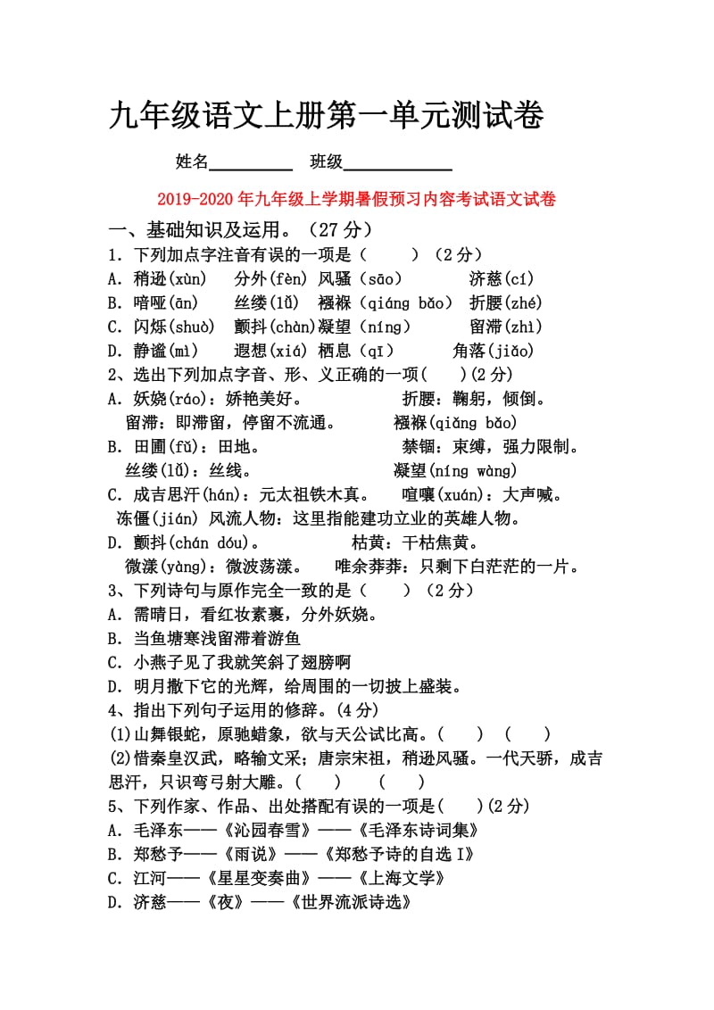 2019-2020年九年级上学期暑假预习内容考试语文试卷.doc_第1页