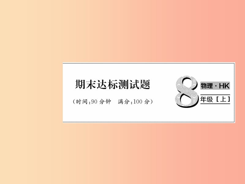 2019年八年级物理全册 期末达标测试作业课件（新版）沪科版.ppt_第1页