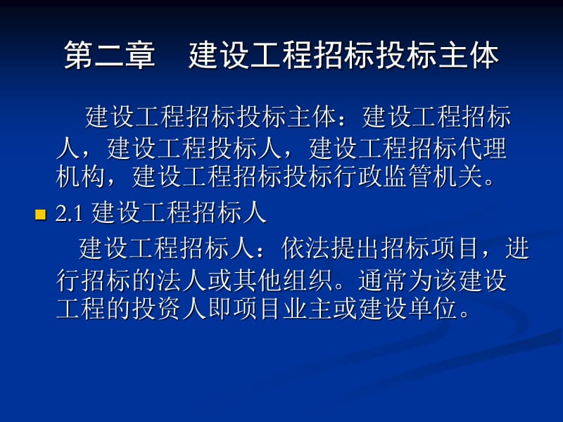 建设工程招标投标主体.ppt_第1页