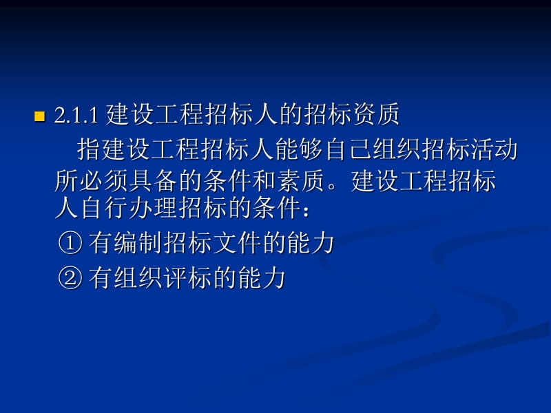 建设工程招标投标主体.ppt_第2页