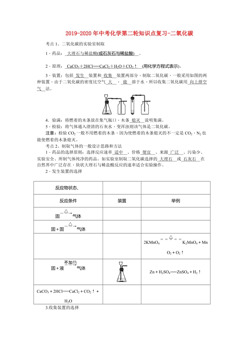 2019-2020年中考化学第二轮知识点复习-二氧化碳.doc_第1页