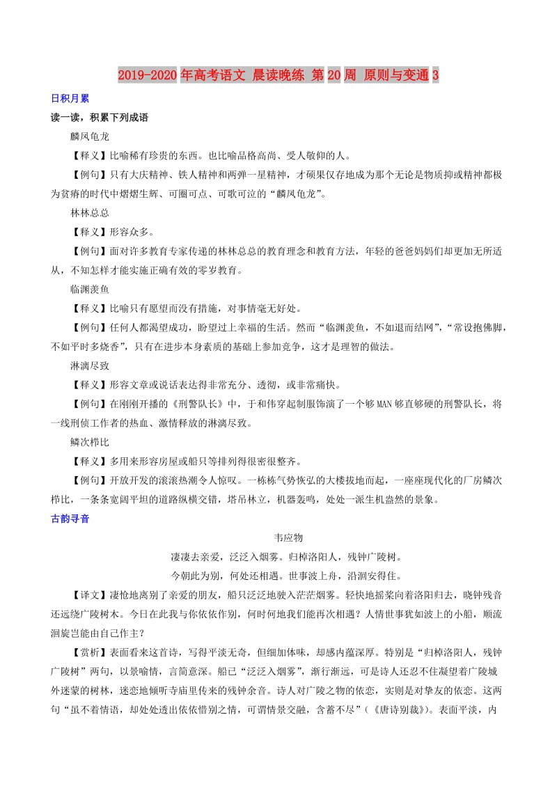 2019-2020年高考语文 晨读晚练 第20周 原则与变通3.doc_第1页