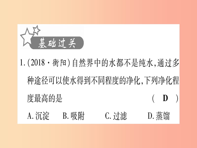 2019年中考化学准点备考复习第一部分教材系统复习第4讲自然界的水复习作业课件新人教版.ppt_第2页