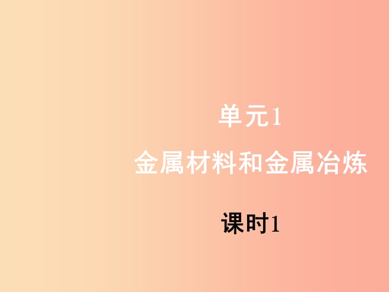 九年级化学下册 专题八 金属和金属材料 单元1《金属材料与金属冶炼》（第1课时）课件 （新版）湘教版.ppt_第1页