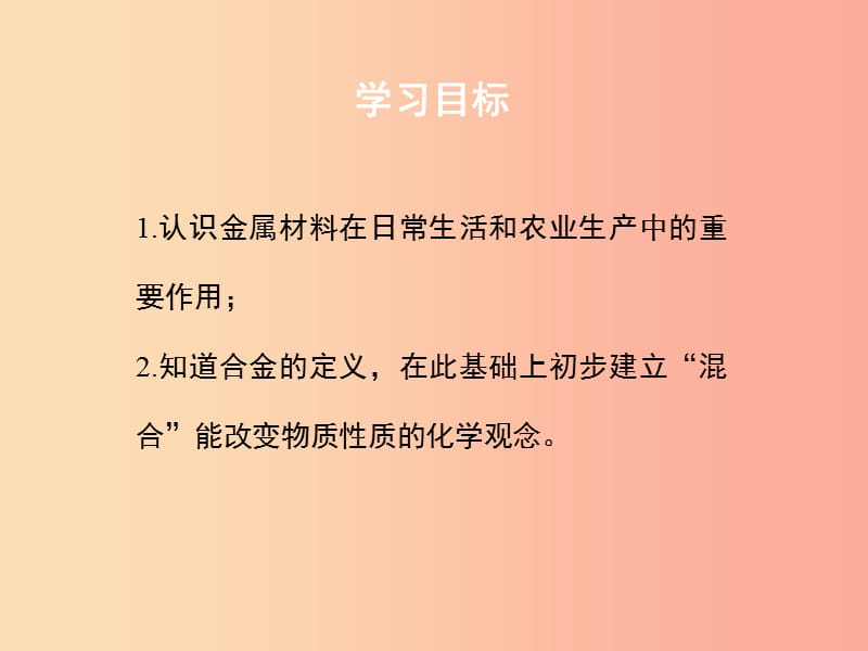 九年级化学下册 专题八 金属和金属材料 单元1《金属材料与金属冶炼》（第1课时）课件 （新版）湘教版.ppt_第2页