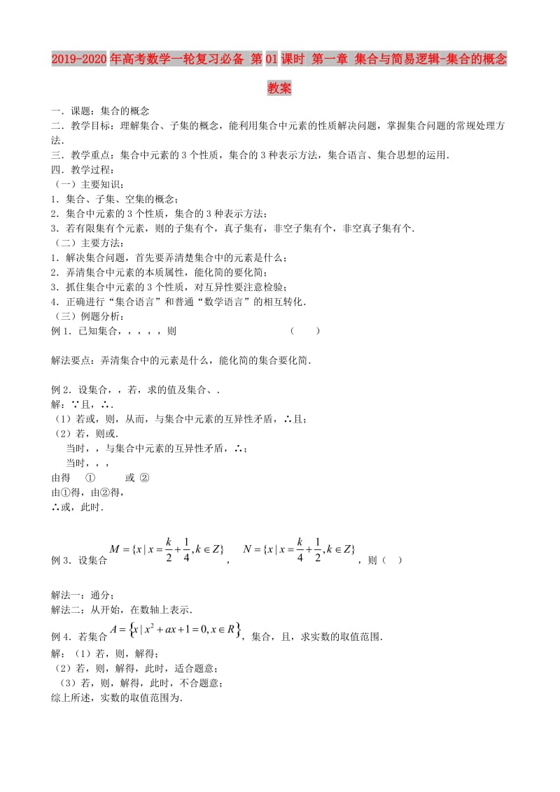 2019-2020年高考数学一轮复习必备 第01课时 第一章 集合与简易逻辑-集合的概念教案.doc_第1页