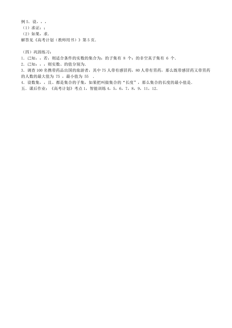 2019-2020年高考数学一轮复习必备 第01课时 第一章 集合与简易逻辑-集合的概念教案.doc_第2页