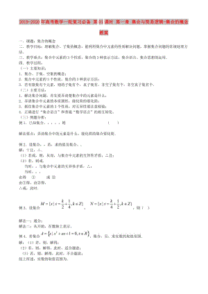 2019-2020年高考數學一輪復習必備 第01課時 第一章 集合與簡易邏輯-集合的概念教案.doc