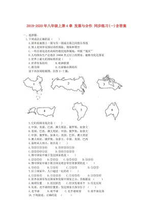 2019-2020年八年級上第4章 發(fā)展與合作 同步練習(一)含答案.doc