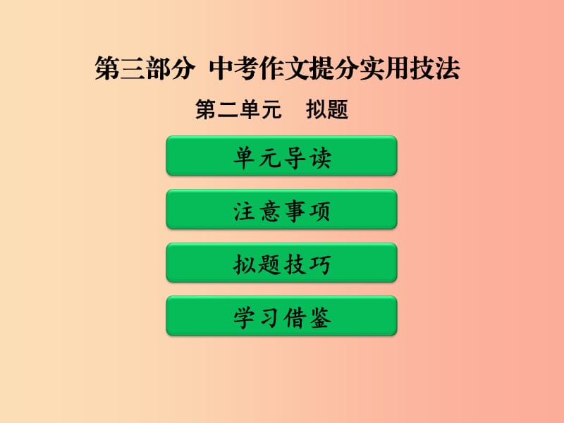 广东省中考语文二轮复习 第三部分 中考作文提分实用技法 第二单元 拟题课件 新人教版.ppt_第1页