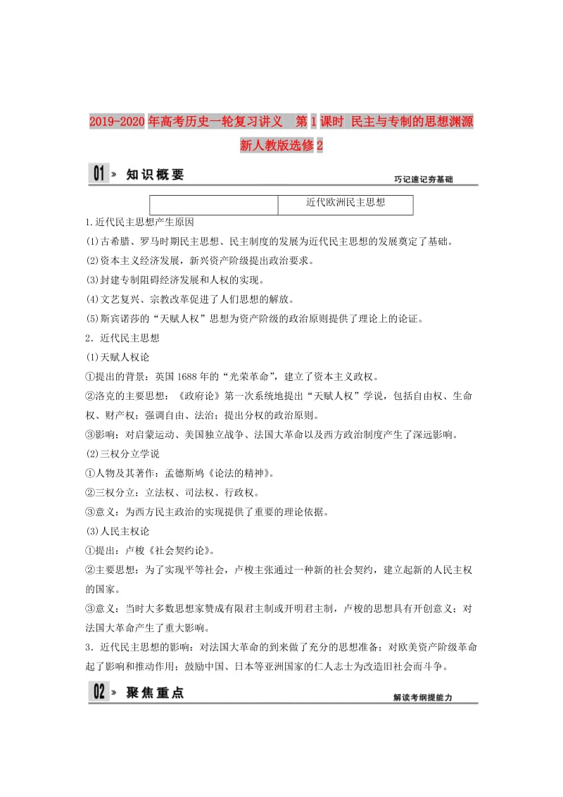 2019-2020年高考历史一轮复习讲义 第1课时 民主与专制的思想渊源 新人教版选修2.doc_第1页