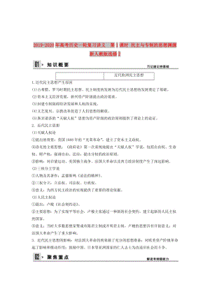 2019-2020年高考?xì)v史一輪復(fù)習(xí)講義 第1課時 民主與專制的思想淵源 新人教版選修2.doc