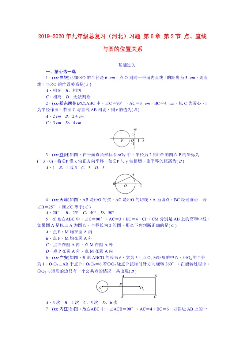 2019-2020年九年级总复习（河北）习题 第6章 第2节 点、直线与圆的位置关系.doc_第1页