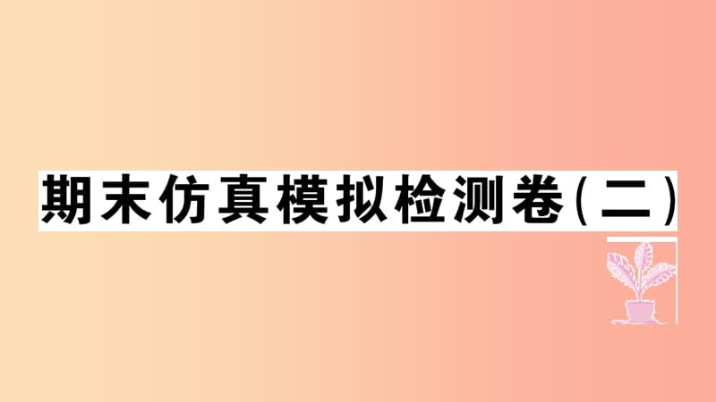 七年级道德与法治上册 期末仿真模拟检测卷（二）课件 新人教版.ppt_第1页